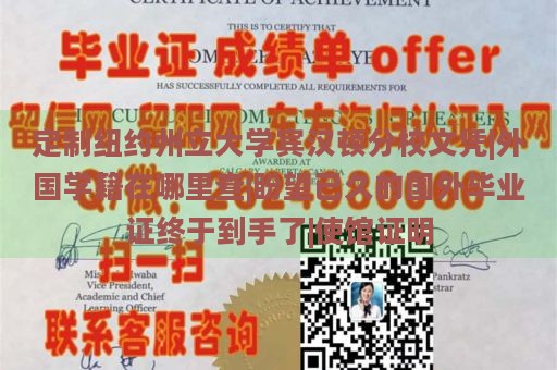 定制纽约州立大学宾汉顿分校文凭|外国学籍在哪里查|盼望已久的国外毕业证终于到手了|使馆证明