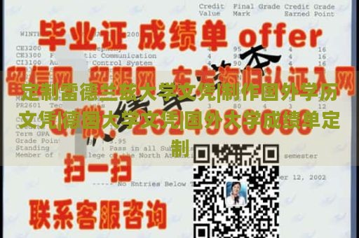 定制雷德兰兹大学文凭|制作国外学历文凭|德国大学文凭|国外大学成绩单定制