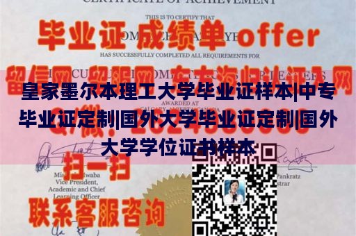 皇家墨尔本理工大学毕业证样本|中专毕业证定制|国外大学毕业证定制|国外大学学位证书样本