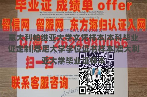 意大利帕维亚大学文凭样本|本科毕业证定制|悉尼大学学位证书样本|澳大利亚大学毕业证样本