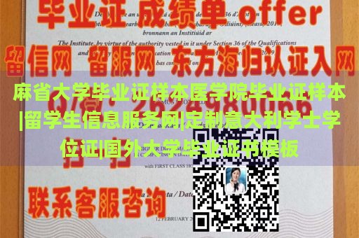 麻省大学毕业证样本医学院毕业证样本|留学生信息服务网|定制意大利学士学位证|国外大学毕业证书模板