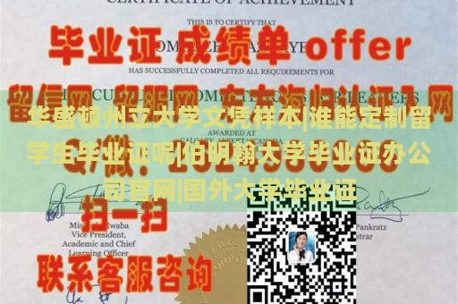 华盛顿州立大学文凭样本|谁能定制留学生毕业证呢|伯明翰大学毕业证办公司官网|国外大学毕业证