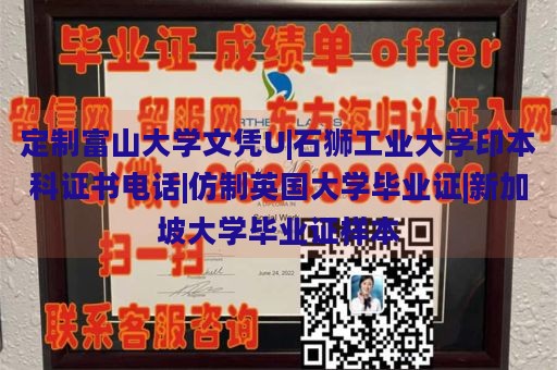 定制富山大学文凭U|石狮工业大学印本科证书电话|仿制英国大学毕业证|新加坡大学毕业证样本