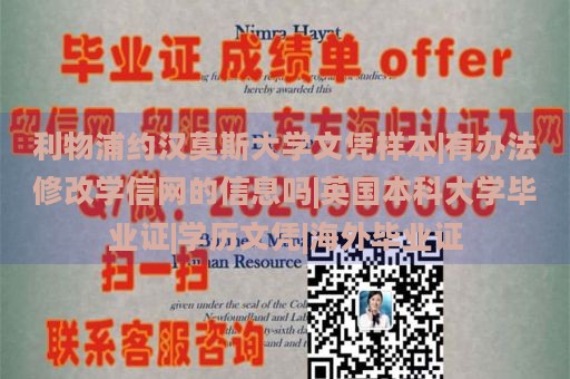 利物浦约汉莫斯大学文凭样本|有办法修改学信网的信息吗|英国本科大学毕业证|学历文凭|海外毕业证