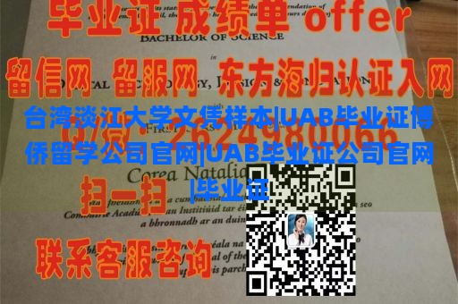 台湾淡江大学文凭样本|UAB毕业证博侨留学公司官网|UAB毕业证公司官网|毕业证