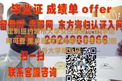 定制纽约城市大学女王学院文凭|学信网可查 生成器|定制德国大学毕业证|国外大学毕业证