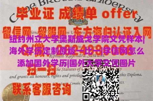 纽约州立大学奥斯威戈学院文凭样本|海外学历定制原版一比一|学信网怎么添加国外学历|国外大学文凭图片