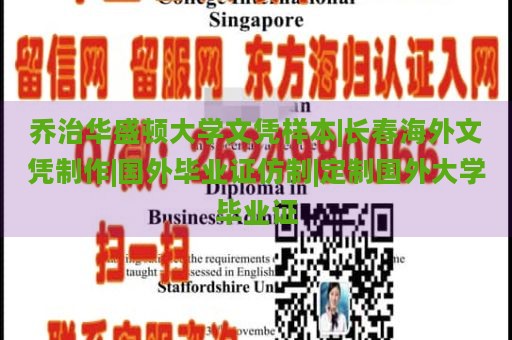 乔治华盛顿大学文凭样本|长春海外文凭制作|国外毕业证仿制|定制国外大学毕业证