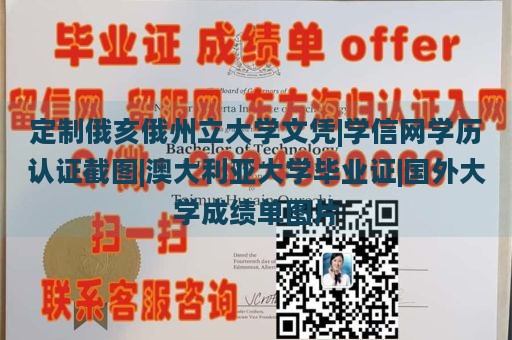 定制俄亥俄州立大学文凭|学信网学历认证截图|澳大利亚大学毕业证|国外大学成绩单图片