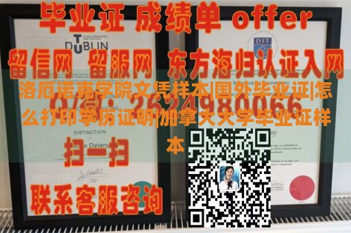 洛厄诺克学院文凭样本|国外毕业证|怎么打印学历证明|加拿大大学毕业证样本