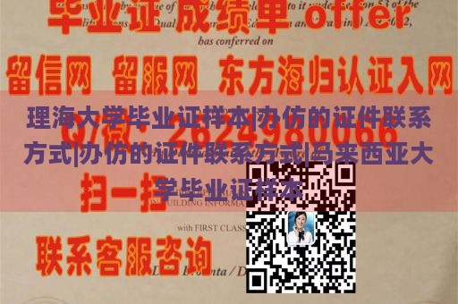 理海大学毕业证样本|办仿的证件联系方式|办仿的证件联系方式|马来西亚大学毕业证样本