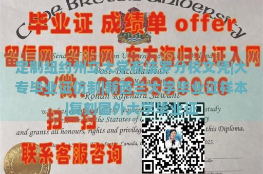 定制纽约州立大学布法罗分校文凭|大专毕业证仿制|新西兰大学毕业证样本|复刻国外大学毕业证