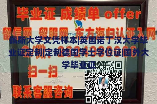 佩斯大学文凭样本|英国诺丁汉大学毕业证定制|定制德国学士学位证|国外大学毕业证