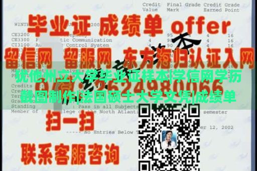 犹他州立大学毕业证样本|学信网学历截图制作|法国硕士大学文凭|成绩单