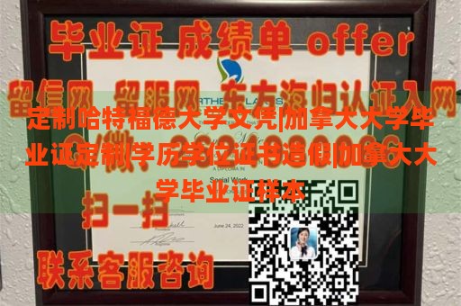 定制哈特福德大学文凭|加拿大大学毕业证定制|学历学位证书造假|加拿大大学毕业证样本