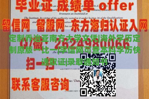 定制乔治亚南方大学文凭|海外学历定制原版一比一|学信网可查本科学历快速取证|录取通知书