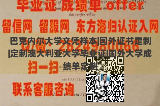 巴克内尔大学文凭样本|国外证书定制|定制澳大利亚大学毕业证|国外大学成绩单定制