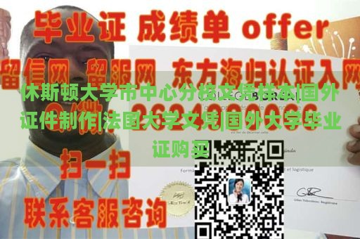 休斯顿大学市中心分校文凭样本|国外证件制作|法国大学文凭|国外大学毕业证购买