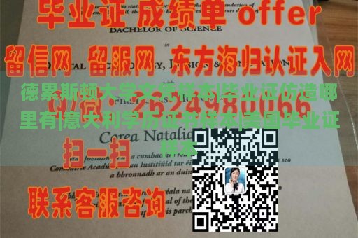 德累斯顿大学文凭样本|毕业证仿造哪里有|意大利学历证书样本|美国毕业证样本