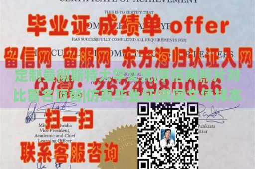 定制曼彻斯特大学文凭|学信网照片对比冒名顶替|仿真毕业证|美国文凭样本