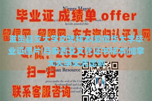 滋贺县立大学文凭样本|爱荷华大学毕业证图片|马来西亚文凭证书样本|加拿大大学文凭定制