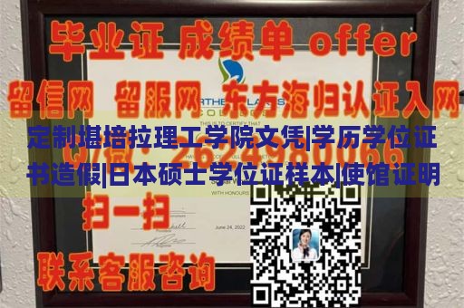 定制堪培拉理工学院文凭|学历学位证书造假|日本硕士学位证样本|使馆证明