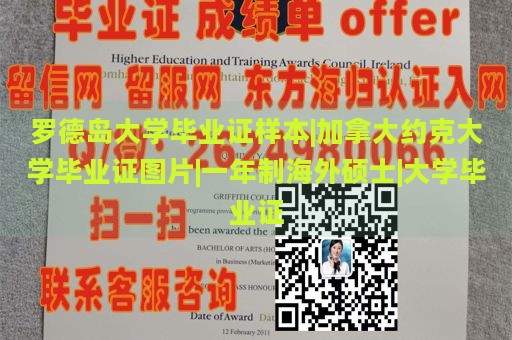 罗德岛大学毕业证样本|加拿大约克大学毕业证图片|一年制海外硕士|大学毕业证