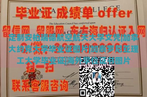 定制安柏瑞德航空航天大学文凭|加拿大约克大学毕业证图片|加泰罗尼亚理工大学毕业证|海外学位证书图片