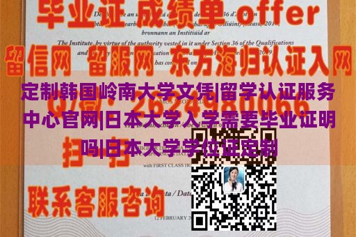 定制韩国岭南大学文凭|留学认证服务中心官网|日本大学入学需要毕业证明吗|日本大学学位证定制