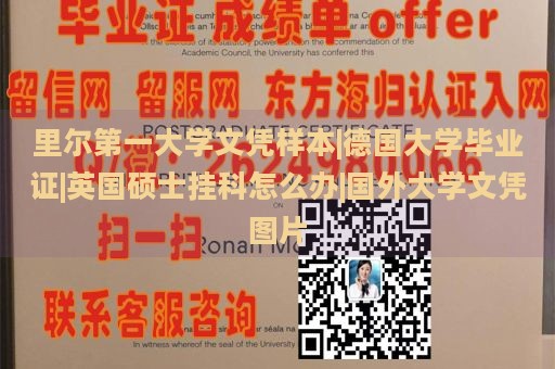 里尔第一大学文凭样本|德国大学毕业证|英国硕士挂科怎么办|国外大学文凭图片