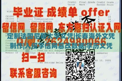 定制法国尼斯大学文凭|长春海外文凭制作|入侵学信网篡改数据|学历文凭