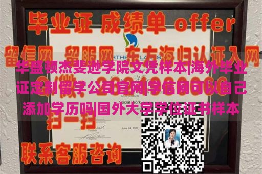 华盛顿杰斐逊学院文凭样本|海外毕业证定制留学公司官网|学信网可以自己添加学历吗|国外大学学位证书样本