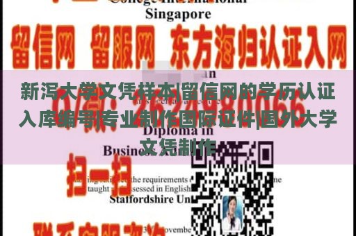 新泻大学文凭样本|留信网的学历认证入库编号|专业制作国际证件|国外大学文凭制作