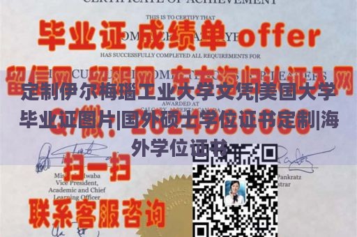 定制伊尔梅瑙工业大学文凭|美国大学毕业证图片|国外硕士学位证书定制|海外学位证书