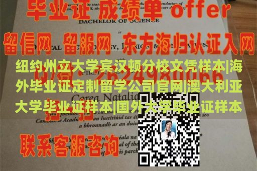 纽约州立大学宾汉顿分校文凭样本|海外毕业证定制留学公司官网|澳大利亚大学毕业证样本|国外大学毕业证样本