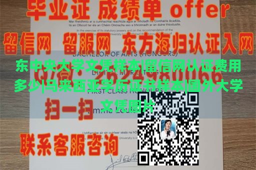 东中央大学文凭样本|留信网认证费用多少|马来西亚学历证书样本|国外大学文凭图片