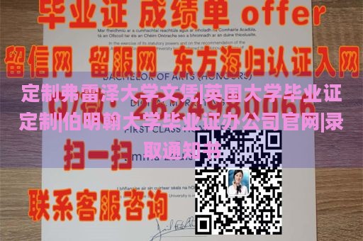 定制弗雷泽大学文凭|英国大学毕业证定制|伯明翰大学毕业证办公司官网|录取通知书