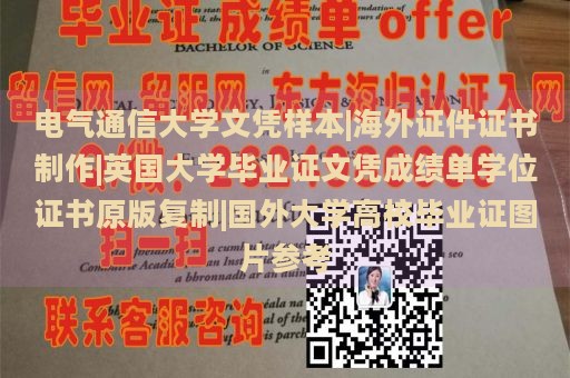 电气通信大学文凭样本|海外证件证书制作|英国大学毕业证文凭成绩单学位证书原版复制|国外大学高校毕业证图片参考