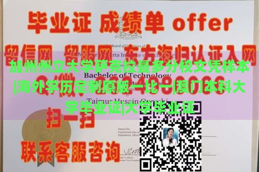 加州州立大学萨克拉曼多分校文凭样本|海外学历定制原版一比一|澳门本科大学毕业证|大学毕业证