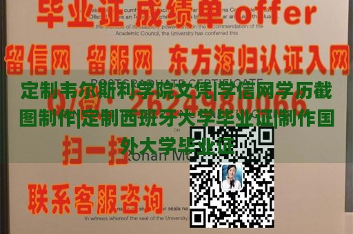 定制韦尔斯利学院文凭|学信网学历截图制作|定制西班牙大学毕业证|制作国外大学毕业证