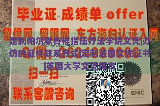 定制帕尔默脊椎指压疗法学院文凭|办仿的证件联系方式|定制法国文凭证书|英国大学文凭样本