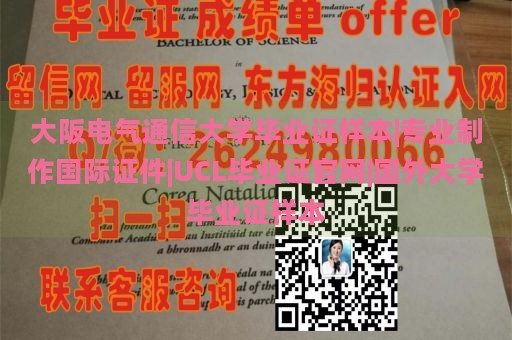 大阪电气通信大学毕业证样本|专业制作国际证件|UCL毕业证官网|国外大学毕业证样本