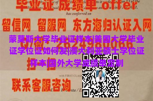 蒙莫斯大学毕业证样本|美国大学毕业证学位证如何发|澳大利亚硕士学位证样本|国外大学成绩单定制