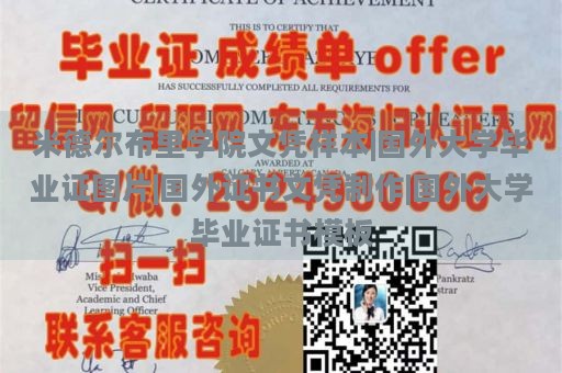 米德尔布里学院文凭样本|国外大学毕业证图片|国外证书文凭制作|国外大学毕业证书模板