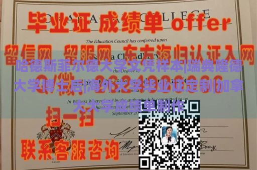 哈德斯菲尔德大学文凭样本|瑞典隆德大学博士后|海外大学毕业证定制|加拿大大学成绩单制作