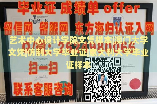 艺术中心设计学院文凭样本|澳门大学文凭|仿制大学毕业证|意大利大学毕业证样本