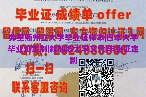 弗里斯州立大学毕业证样本|日本大学毕业证定制|新加坡大学文凭|毕业证定制