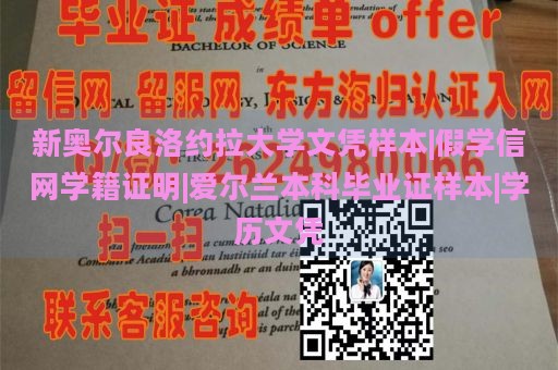 新奥尔良洛约拉大学文凭样本|假学信网学籍证明|爱尔兰本科毕业证样本|学历文凭