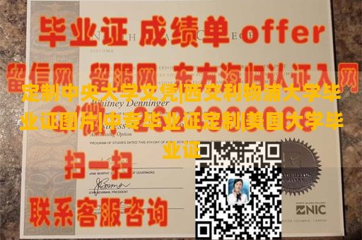 定制中央大学文凭|西交利物浦大学毕业证图片|中专毕业证定制|美国大学毕业证