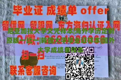 尼亚加拉大学文凭样本|海外学历定制原版一比一|韩国大学毕业证样本|国外大学成绩单样本